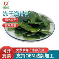 廠(chǎng)家供應(yīng)凍干海帶 方便面食品凍干海帶片果蔬菜食品批發(fā)