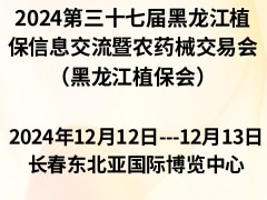 2024第三十七屆黑龍江植保信息交流暨農(nóng)藥械交易會（黑龍江植保會）