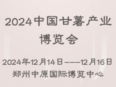 2024中國(guó)甘薯產(chǎn)業(yè)博覽會(huì)