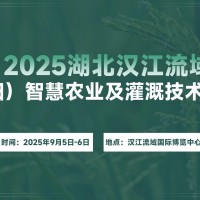 2025湖北漢江流域（襄陽）智慧農(nóng)業(yè)及灌溉技術(shù)展覽會(huì)