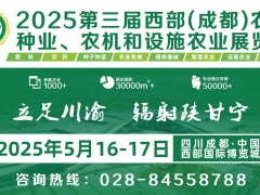 第三屆西部（成都）農資、種業(yè)、農機和設施農業(yè)展覽會圓滿收官!
