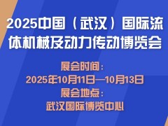 2025中國（武漢）國際流體機(jī)械及動力傳動博覽會