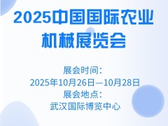 2025中國國際農(nóng)業(yè)機(jī)械展覽會