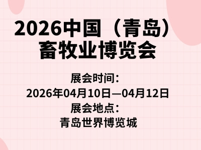 2026中國（青島）畜牧業(yè)博覽會(huì)