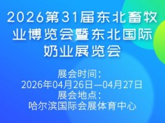 2026第31屆東北畜牧業(yè)博覽會(huì)暨東北國際奶業(yè)展覽會(huì)