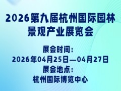 2026第九屆杭州國際園林景觀產(chǎn)業(yè)展覽會(huì)