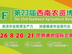2025第22屆西南農(nóng)資博覽會(huì)、西南種業(yè)博覽會(huì)