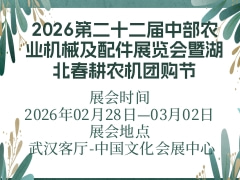 2026第二十二屆中部農(nóng)業(yè)機(jī)械及配件展覽會暨湖北春耕農(nóng)機(jī)團(tuán)購節(jié)
