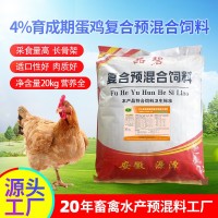 4%蛋雞育成預(yù)混料飼料自配營養(yǎng)復(fù)合青年期預(yù)混料土雞柴雞 預(yù)混料