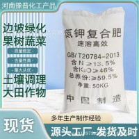 現(xiàn)貨供應(yīng)氮鉀復(fù)合肥 速溶晶體復(fù)合肥農(nóng)用沖施肥水溶氮鉀 復(fù)合肥