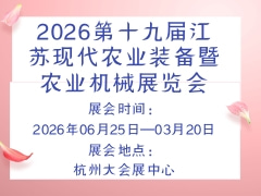 2026第十九屆江蘇現(xiàn)代農(nóng)業(yè)裝備暨農(nóng)業(yè)機(jī)械展覽會