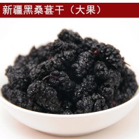 新貨新疆特產(chǎn)桑梓干大果黑桑葚干凈香甜軟糯有嚼勁500g批發(fā)