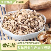 各種脫水蔬菜香菇粒 香菇干香菇帽粒規(guī)格齊全歡迎來電袋裝